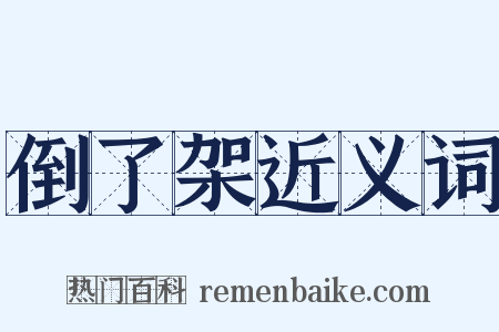 倒了架近义词是什么意思的图片